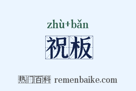 祝板是什么意思的图片